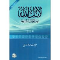 Li Annaka Allah Vol 1 Tabaah Jadidah - thumbnail