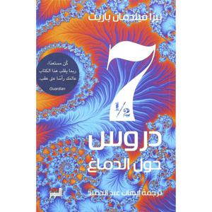 سبعة دروس حول الدماغ | ليزا فيلدمان باريت