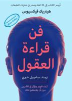 فن قراءة العقول | هنريك فيكسيوس