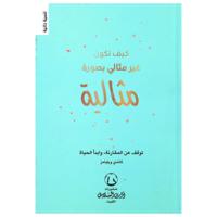 كيف تكون غير مثالي بصورة مثالية | كاندي ويليامز