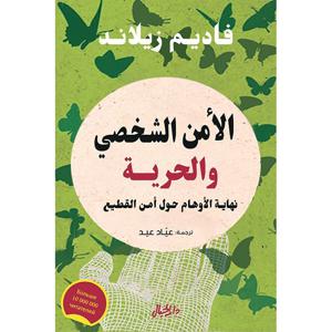 الأمن الشخصي والحرية | فاديم زيلاند