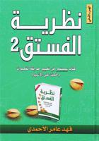 نظرية الفستق 2 | فهد عامر الأحمدي