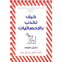 كيف تكذب بالإحصائيات | داريل هوف