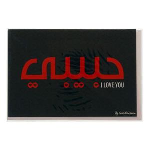 Mukagraf Habibi Arabic Script Greeting Card (17 x 11.5cm)