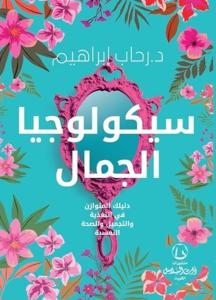 سيكولجيا الجمال | د.رحاب إبراهيم