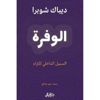 الوفرة السبيل الداخلي للثراء | ديباك شوبرا