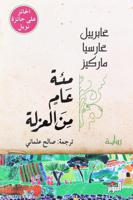 مئة عام من العزلة | غابرييل غارسيا ماركيز