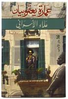 عمارة يعقوبيان | علاء الأسواني