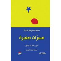 سلسلة مدرسة الحياة: مسرات صغيرة | آلان دو بوتون