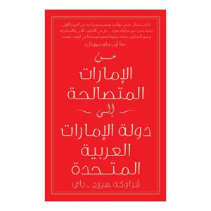 من الإمارات المتصالحة إلى دولة الإمارات العربية المتحدة | فراوكه هيرد باي