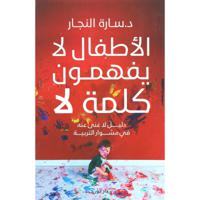 الأطفال لا يفهمون كلمة لا | د. سارة النجار