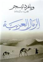 الرمال العربية - ويلفرد ثيسجر