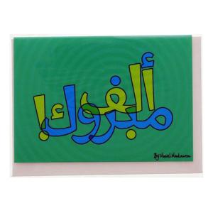 Mukagraf Alf Mabrouk Greeting Card (10.3 x 7.3cm)