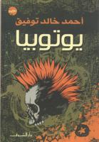 يوتوبيا | أحمد خالد توفيق