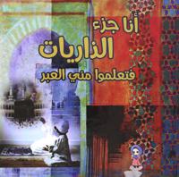 أنا جزء الذاريات فتعلمو مني العبر | قرآن كريم