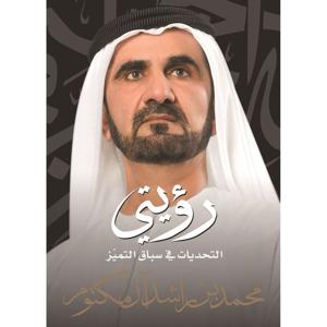 رؤيتي التحديات في سباق التميز | الشيخ محمد بن راشد آل مكتوم