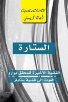 الستارة قضية بوارو الأخيرة | اجاثا كريستى