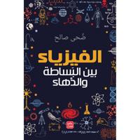 الفيزياء بين البساطة والدهاء | ضحى محمود صالح