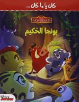 The Lion Guard - بونجا الحكيم | Disney Books - thumbnail