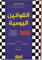 القوانين اليومية 360 فكرة تأملية عن القوة والإغواء والإتقان والاستراتيجية والطبيعة البشرية | روبرت غرين - thumbnail