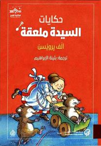 حكايات السيدة ملعقة | آلف برويسن